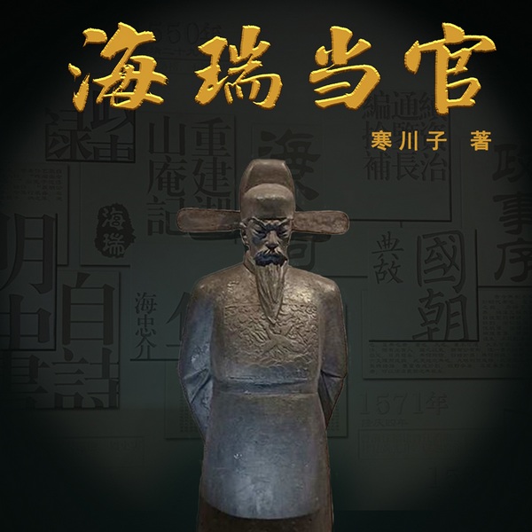 海瑞当官