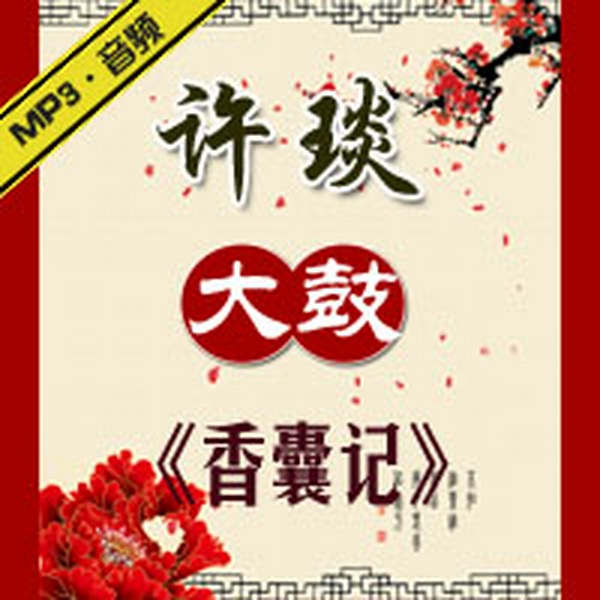 香囊记|许琰大鼓书