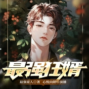 最强狂婿|上门的最豪赘婿丨精品多人有声剧--喜马拉雅