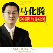 马化腾领跑互联网-孙向杰-瀚文锦绣-精品图书