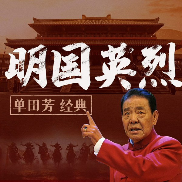 单田芳:明国英烈|又名:明英列