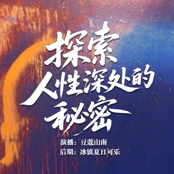 探索人性深处的秘密|身心疗愈|夜听治愈|情感辅导|精品单播