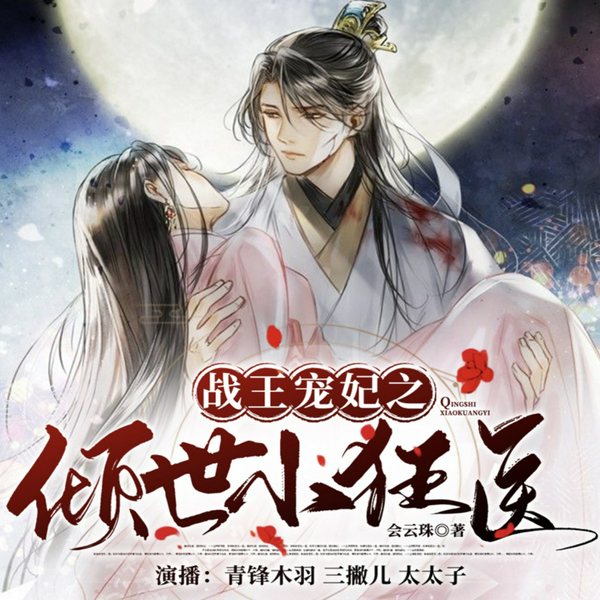 倾世小狂医|吴俊余、甘望星主演同名短剧原著|穿越重生|医妃女强|多人有声剧