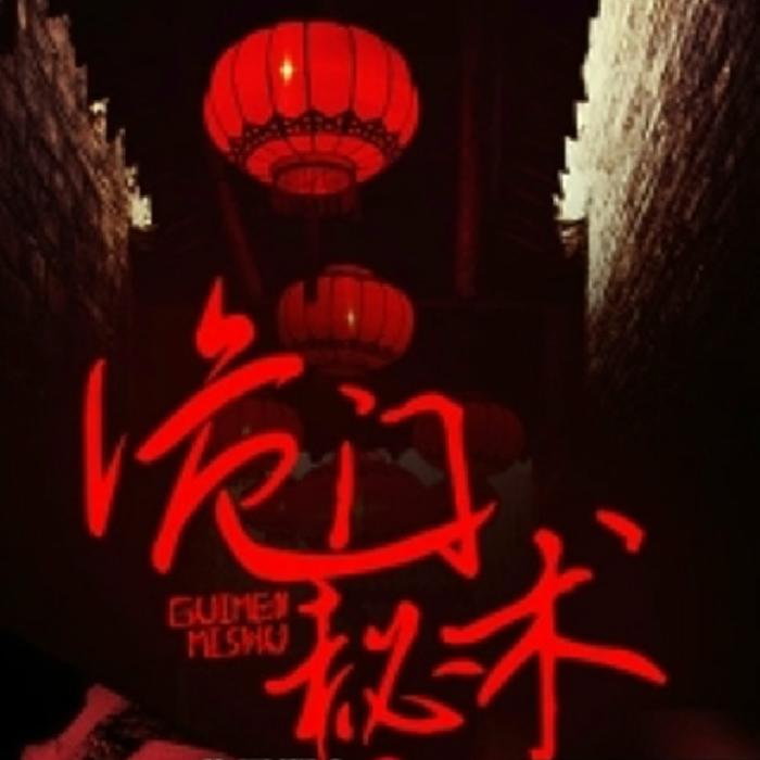 诡门秘术|恐怖悬疑 ＆捉鬼|免费双播-佚名-有声无名
