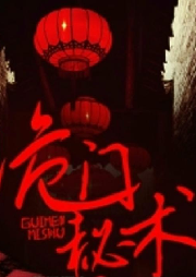 诡门秘术|恐怖悬疑 ＆捉鬼|免费双播-佚名-有声无名