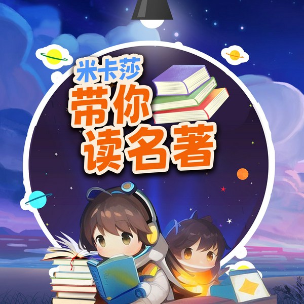 米卡莎带你读名著