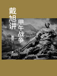 戴旭講甲午戰爭-戴旭-蕭秋水
