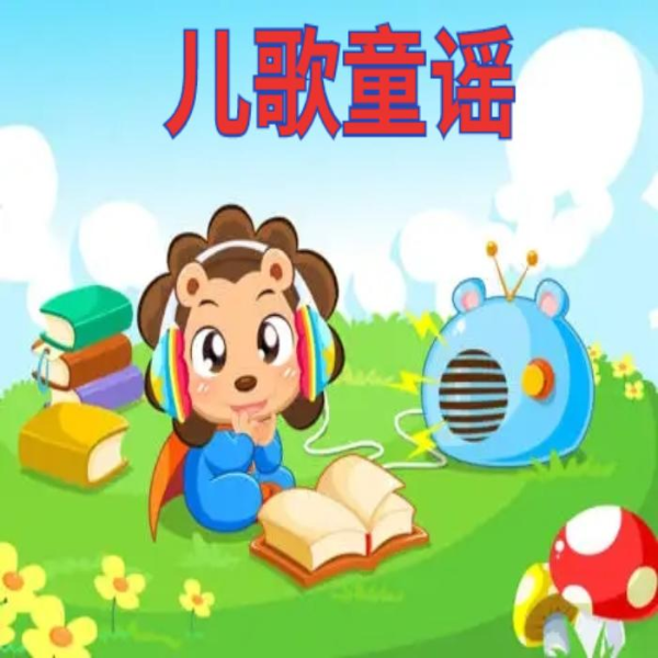 超好听的儿歌、童谣