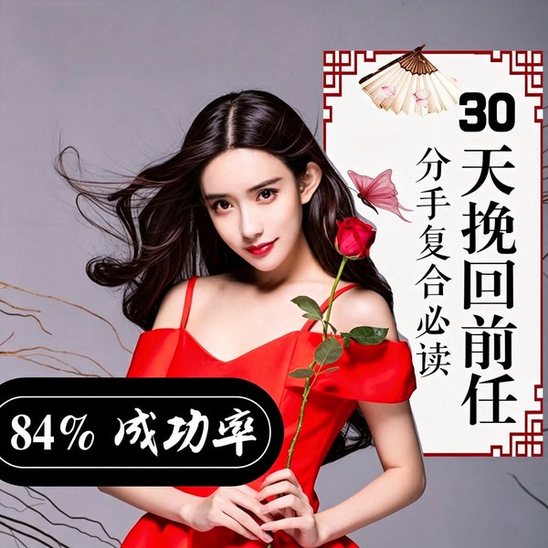 30天挽回前男友|女生分手复合必读