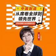 中國制造：從席卷全球到領先世界-冬曉-信達商學院