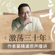 激荡三十年|作者吴晓波原声播讲-吴晓波-主播蓝狮子之声