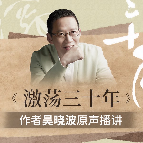 激荡三十年|作者吴晓波原声播讲
