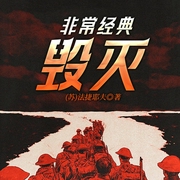 毀滅|蘇聯20年代文學“里程碑式”的作品之一丨戰爭-(蘇)法捷耶夫-主播一路聽天下