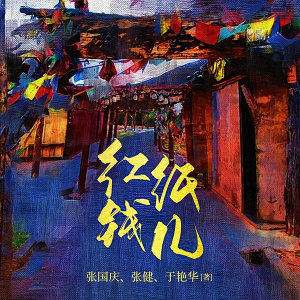红纸钱儿|多播精品|中国社会小说