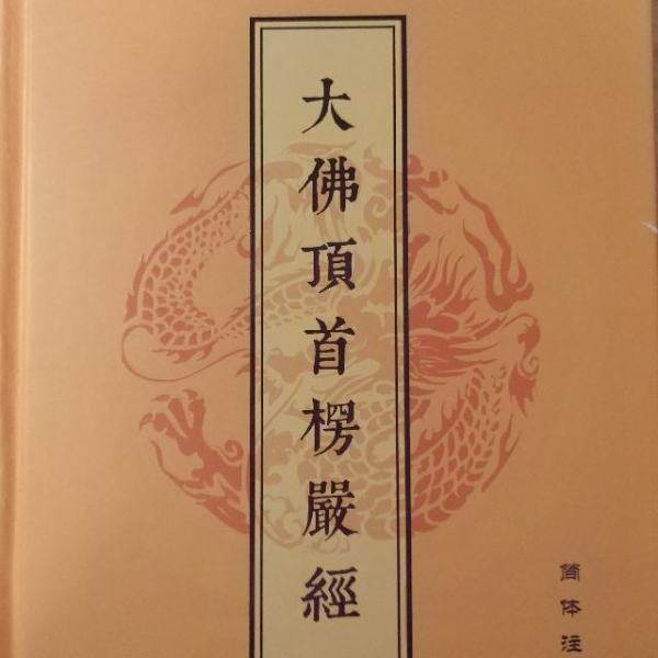 丁歌诵读楞严经
