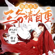 落跑王妃：王爷请自重--CV带子-