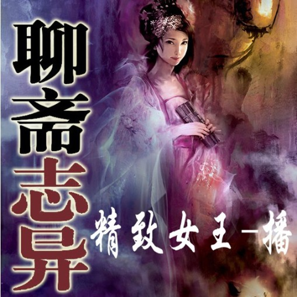 白话聊斋|短篇巅峰之作