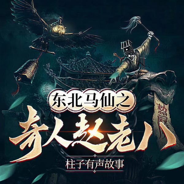 东北马仙之奇人赵老八|真实素材|灵异惊悚|搞怪爆笑