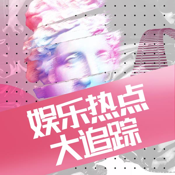 娱乐热点大追踪
