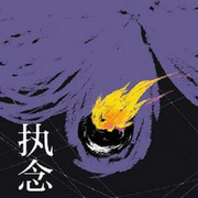 执念|雷米|雷米-佚名-道泽天成