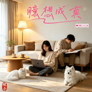 臆想成真-煦汌-破小工作室
