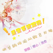 春日信使：你是我的最佳童话|穿越|暖心|治愈-佚名-秦观天下