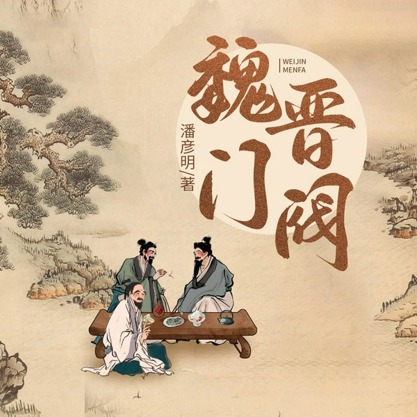 魏晋门阀|他们操纵王朝更替，改变历史走向|魏晋是世家大族的天下