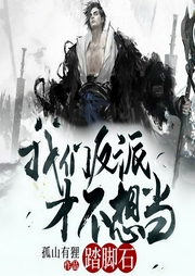 我们反派才不想当踏脚石-孤山有狸-酷匠听书