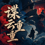 谍云重重|多人有声剧-佚名-万历大帝