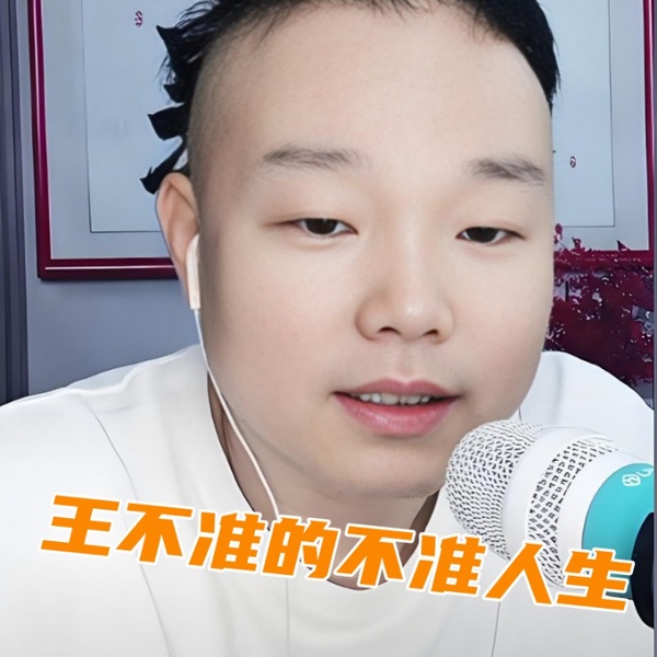 王不准的坎坷人生|大轴励志传奇