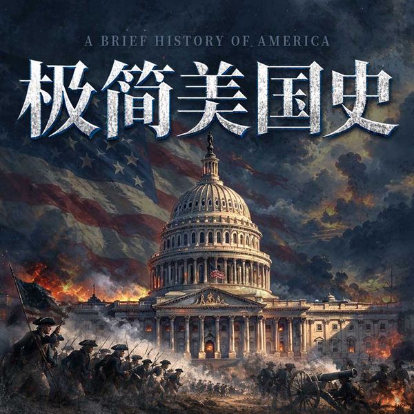 极简美国史