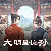 大明皇长孙|起点霸榜小说|历史|硕昀-佚名-硕昀