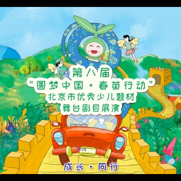圆梦中国·春苗行动
