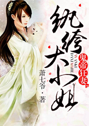 鬼帝狂妻：纨绔大小姐-萧七爷-逐花影暗