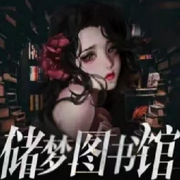 储梦图书馆-佚名-衿衿子儿
