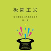 极简主义：如何掌控自己的生活和工作|励志|人际交往|个人成长|--有叶拂尘-