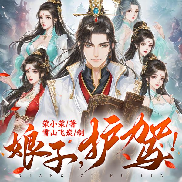 娘子，护驾！|荣小荣获奖新作|大奉打更人姊妹篇|悬疑|权谋|爆笑