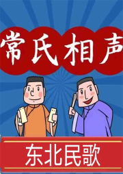 东北民歌