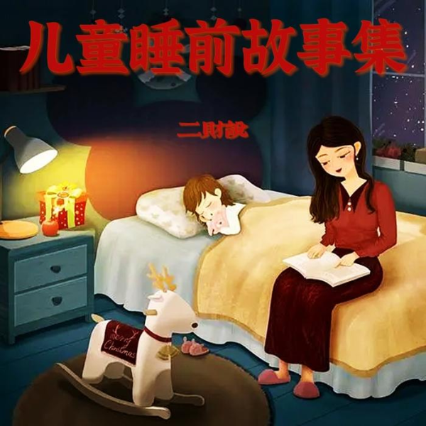 儿童睡前故事集