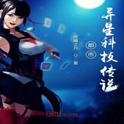 都市异星科技传说-佚名-小酷说书，马逍遥