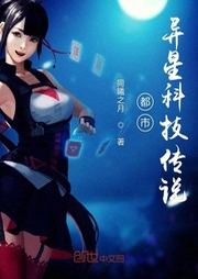 都市异星科技传说-佚名-小酷说书