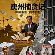 澳州捕贪记-佚名-帛书