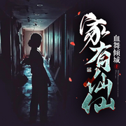 家有仙仙|青春校园|穿越悬疑|多人有声剧-佚名-集声剧社，Arin安然，万里舟，左以歆，幻蝶玥影，喋喋弥子，海恋天声工场，煦暖冰心