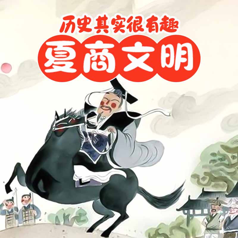 历史其实很有趣：夏商文明