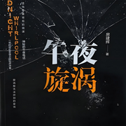 午夜旋涡|午夜电话引出惊天大案，凶手是谁-房建辉-翎远华章