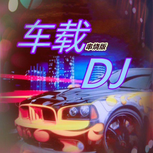 车载DJ劲爆舞曲|串烧版