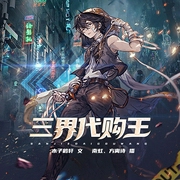 三界代购王-佚名-书旗小说，播音南虹，主播方离诗