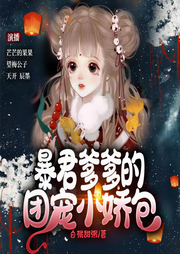 暴君爹爹的团宠小娇包-佚名-芒芒的果果