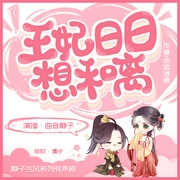 王妃日日想和离|双强双重生|曲音静子/追马/叶听风/南瓜楠少/狐狸等--喜马拉雅