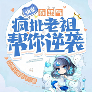 快穿:有怨气|疯批老祖帮你逆袭丨女强丨快穿爽文丨大女主